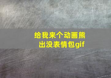 给我来个动画熊出没表情包gif