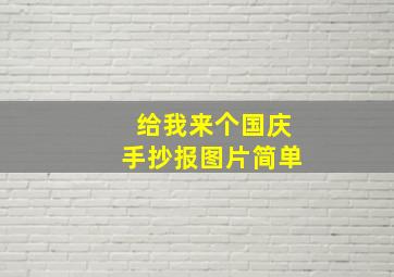 给我来个国庆手抄报图片简单