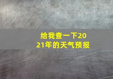 给我查一下2021年的天气预报