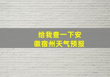 给我查一下安徽宿州天气预报