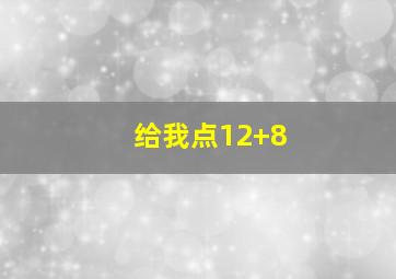 给我点12+8