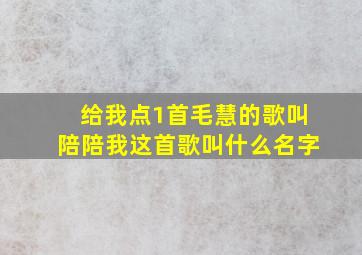 给我点1首毛慧的歌叫陪陪我这首歌叫什么名字