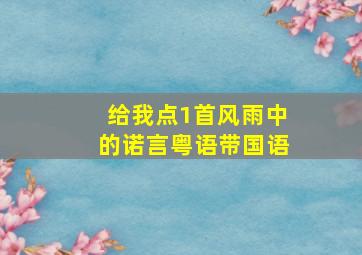 给我点1首风雨中的诺言粤语带国语