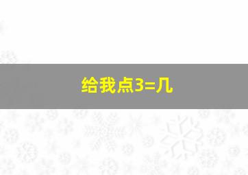 给我点3=几