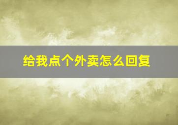 给我点个外卖怎么回复