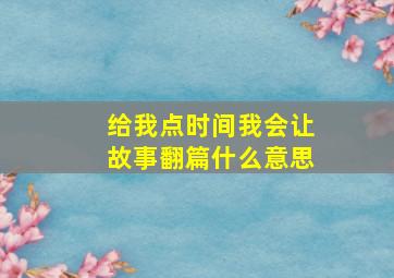 给我点时间我会让故事翻篇什么意思