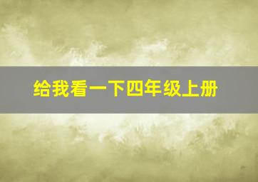 给我看一下四年级上册