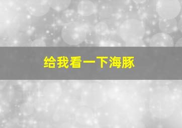 给我看一下海豚