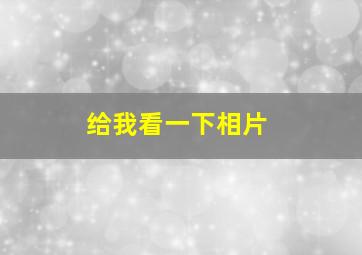 给我看一下相片