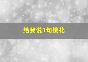 给我说1句桃花