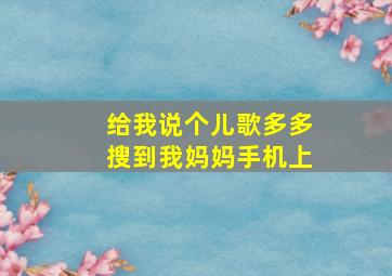 给我说个儿歌多多搜到我妈妈手机上