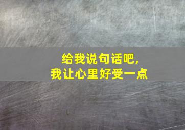 给我说句话吧,我让心里好受一点