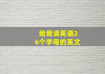 给我读英语26个字母的英文