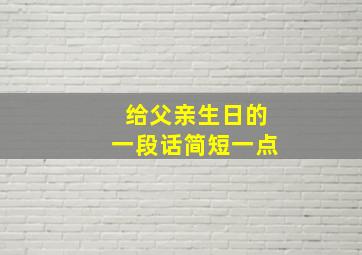 给父亲生日的一段话简短一点