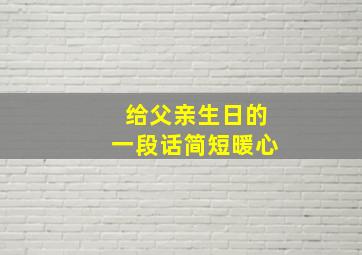 给父亲生日的一段话简短暖心