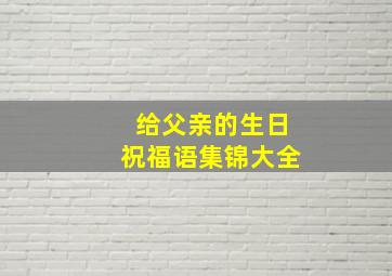 给父亲的生日祝福语集锦大全