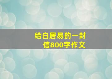 给白居易的一封信800字作文