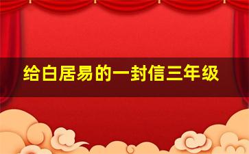 给白居易的一封信三年级