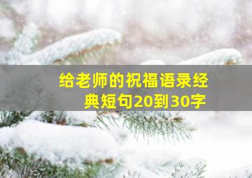 给老师的祝福语录经典短句20到30字