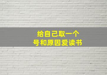 给自己取一个号和原因爱读书