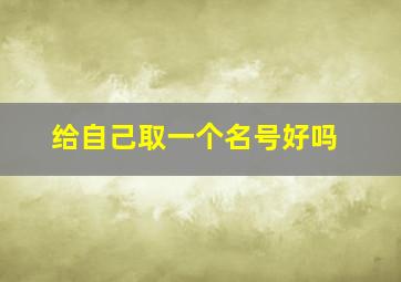 给自己取一个名号好吗