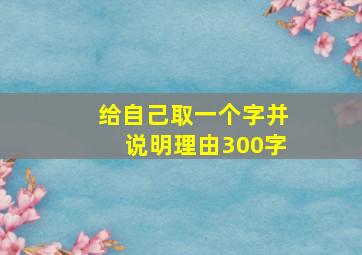 给自己取一个字并说明理由300字