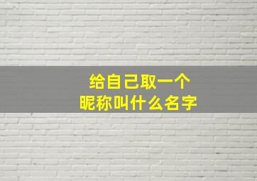 给自己取一个昵称叫什么名字