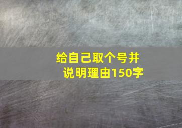 给自己取个号并说明理由150字