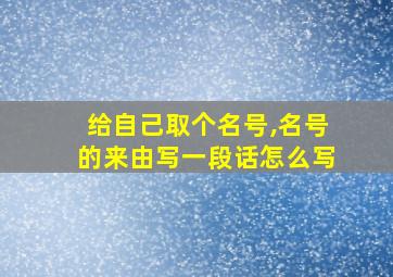 给自己取个名号,名号的来由写一段话怎么写