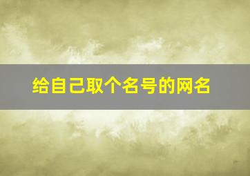 给自己取个名号的网名