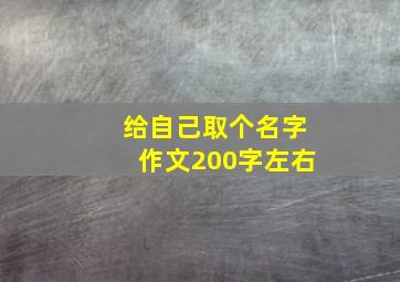 给自己取个名字作文200字左右