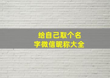 给自己取个名字微信昵称大全