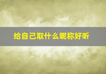 给自己取什么昵称好听