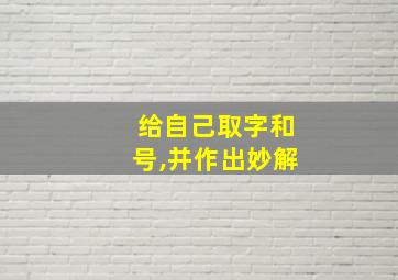 给自己取字和号,并作出妙解