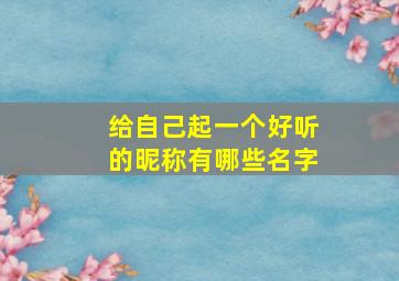 给自己起一个好听的昵称有哪些名字