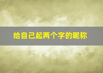 给自己起两个字的昵称