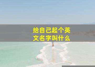 给自己起个英文名字叫什么