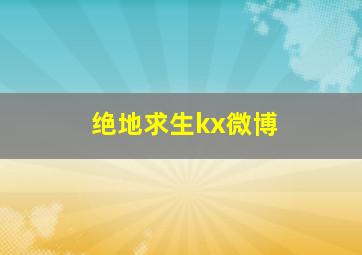 绝地求生kx微博