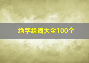 绝字组词大全100个