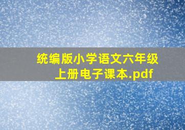 统编版小学语文六年级上册电子课本.pdf