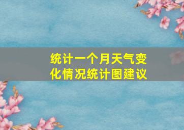 统计一个月天气变化情况统计图建议