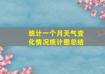 统计一个月天气变化情况统计图总结