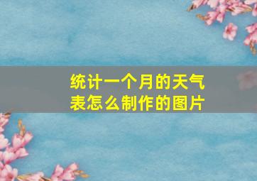 统计一个月的天气表怎么制作的图片