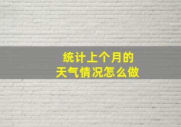 统计上个月的天气情况怎么做