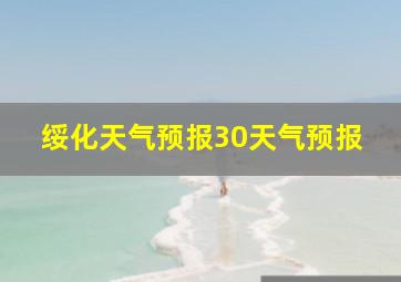 绥化天气预报30天气预报