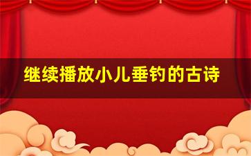 继续播放小儿垂钓的古诗