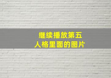 继续播放第五人格里面的图片