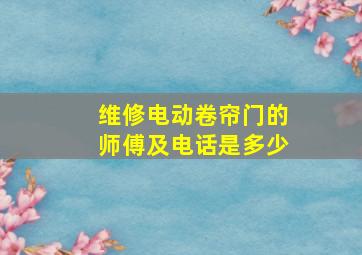 维修电动卷帘门的师傅及电话是多少