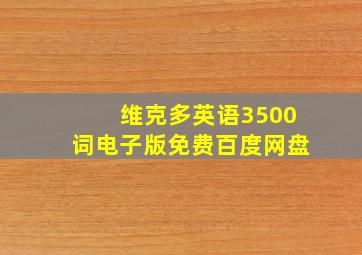 维克多英语3500词电子版免费百度网盘