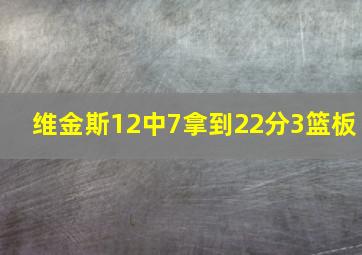 维金斯12中7拿到22分3篮板